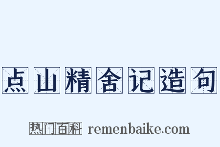 点山精舍记造句是什么意思的图片